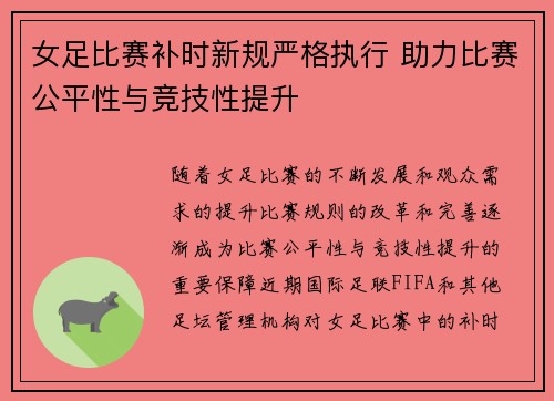 女足比赛补时新规严格执行 助力比赛公平性与竞技性提升 女足比赛补时新规严格执行 助力比赛公平性与竞技性提升