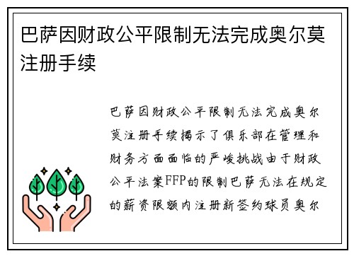 巴萨因财政公平限制无法完成奥尔莫注册手续