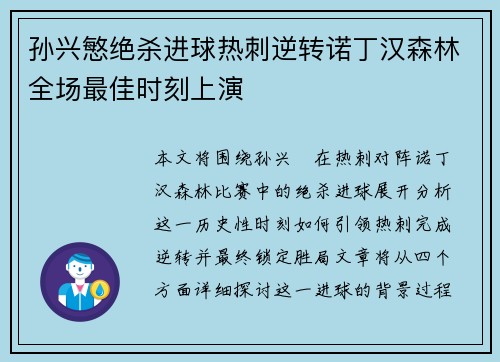 孙兴慜绝杀进球热刺逆转诺丁汉森林全场最佳时刻上演