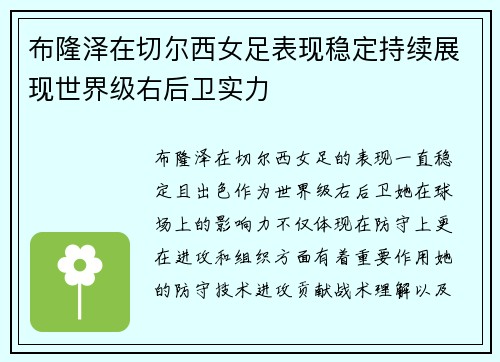 布隆泽在切尔西女足表现稳定持续展现世界级右后卫实力 布隆泽在切尔西女足表现稳定持续展现世界级右后卫实力