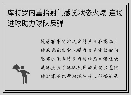 库特罗内重拾射门感觉状态火爆 连场进球助力球队反弹
