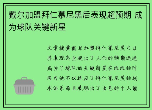 戴尔加盟拜仁慕尼黑后表现超预期 成为球队关键新星 戴尔加盟拜仁慕尼黑后表现超预期 成为球队关键新星
