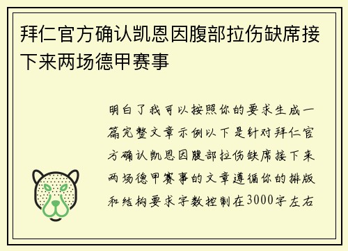 拜仁官方确认凯恩因腹部拉伤缺席接下来两场德甲赛事 拜仁官方确认凯恩因腹部拉伤缺席接下来两场德甲赛事