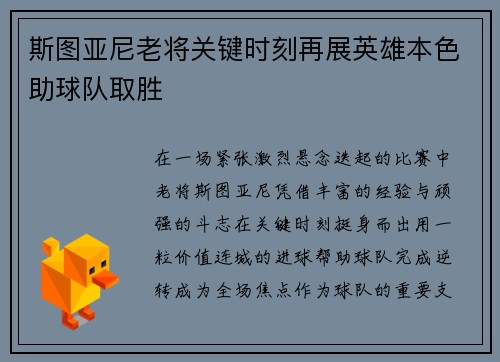 斯图亚尼老将关键时刻再展英雄本色助球队取胜 斯图亚尼老将关键时刻再展英雄本色助球队取胜