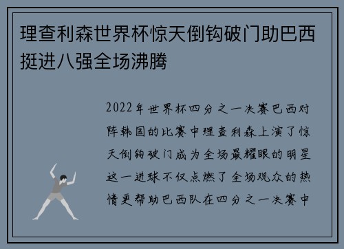 理查利森世界杯惊天倒钩破门助巴西挺进八强全场沸腾 理查利森世界杯惊天倒钩破门助巴西挺进八强全场沸腾
