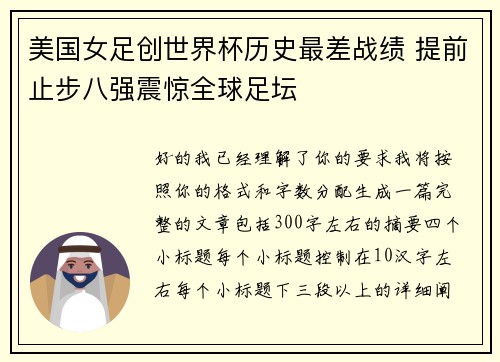 美国女足创世界杯历史最差战绩 提前止步八强震惊全球足坛 美国女足创世界杯历史最差战绩 提前止步八强震惊全球足坛