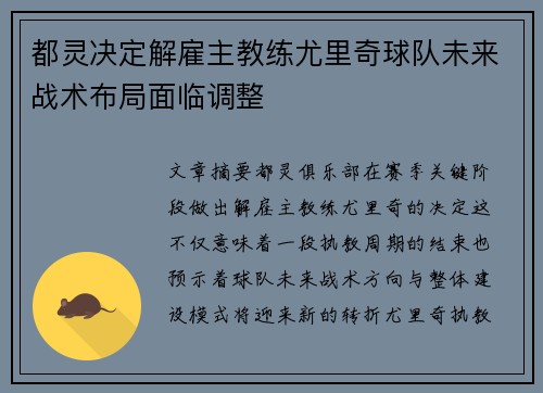都灵决定解雇主教练尤里奇球队未来战术布局面临调整 都灵决定解雇主教练尤里奇球队未来战术布局面临调整