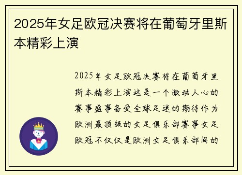2025年女足欧冠决赛将在葡萄牙里斯本精彩上演