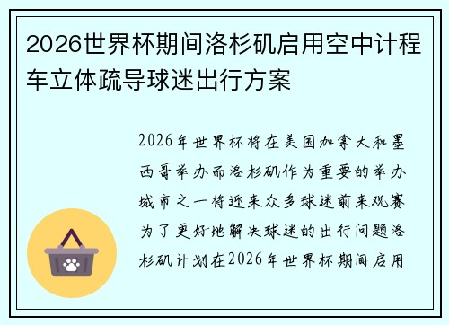 2026世界杯期间洛杉矶启用空中计程车立体疏导球迷出行方案