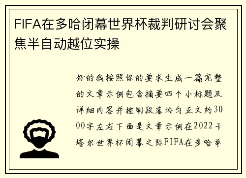 FIFA在多哈闭幕世界杯裁判研讨会聚焦半自动越位实操