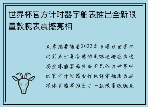 世界杯官方计时器宇舶表推出全新限量款腕表震撼亮相