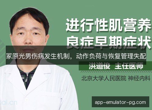 冢原光男伤病发生机制,动作负荷与恢复管理失配 冢原光男伤病发生机制,动作负荷与恢复管理失配